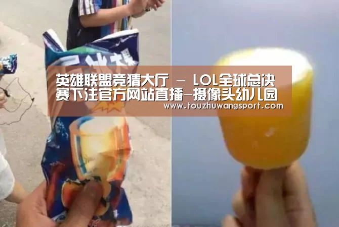 英雄联盟竞猜大厅 - LOL全球总决赛下注官方网站