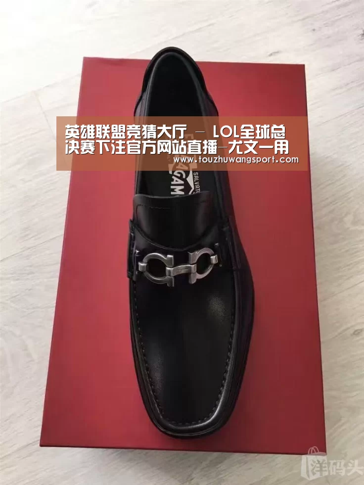 英雄联盟竞猜大厅 - LOL全球总决赛下注官方网站