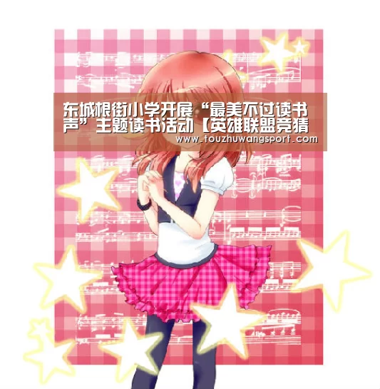 东城根街小学开展“最美不过读书声”主题读书活动【英雄联盟竞猜大厅 - LOL全球总决赛下注官方网站下载】(图1) 英雄联盟竞猜大厅 - LOL全球总决赛下注官方网站直播