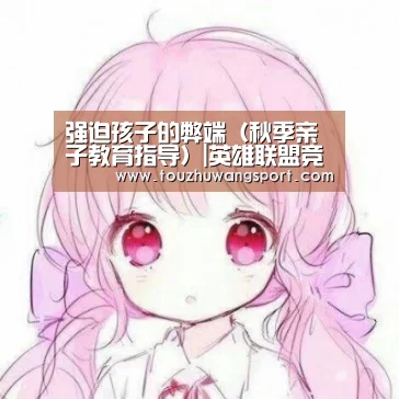 英雄联盟竞猜大厅 - LOL全球总决赛下注官方网站直播
