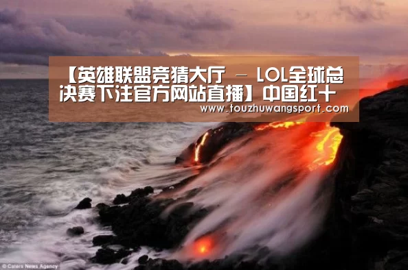英雄联盟竞猜大厅 - LOL全球总决赛下注官方网站直播