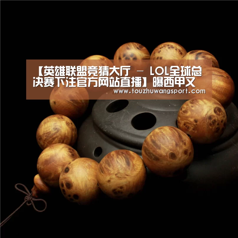【英雄联盟竞猜大厅 - LOL全球总决赛下注官方网站直播】曝西甲又一豪门酝酿换帅,49岁名帅今夏或走人,已执教该队8年多(图4) 英雄联盟竞猜大厅 - LOL全球总决赛下注官方网站下载