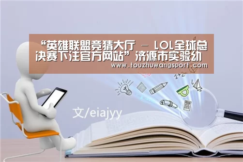 “英雄联盟竞猜大厅 - LOL全球总决赛下注官方网站”济源市实验幼儿园:亲子游戏伴童年快乐合作乐翻天(图1) 英雄联盟竞猜大厅 - LOL全球总决赛下注官方网站直播