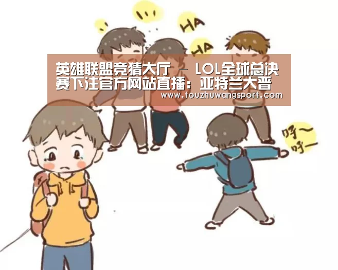 英雄联盟竞猜大厅 - LOL全球总决赛下注官方网站直播:亚特兰大晋级欧冠16强,至少收入4000万欧元(图1) 英雄联盟竞猜大厅 - LOL全球总决赛下注官方网站直播