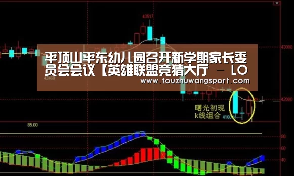 平顶山平东幼儿园召开新学期家长委员会会议【英雄联盟竞猜大厅 - LOL全球总决赛下注官方网站下载】(图1) 英雄联盟竞猜大厅 - LOL全球总决赛下注官方网站